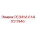 8440311946 РЕЗИНА Epiroc