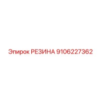 9106227362 РЕЗИНА Epiroc