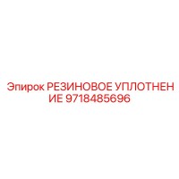9718485696 РЕЗИНОВОЕ УПЛОТНЕНИЕ Epiroc