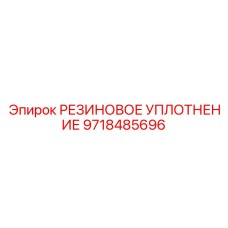 9718485696 РЕЗИНОВОЕ УПЛОТНЕНИЕ Epiroc