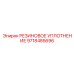 9718485696 РЕЗИНОВОЕ УПЛОТНЕНИЕ Epiroc