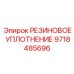 9718485696 РЕЗИНОВОЕ УПЛОТНЕНИЕ Epiroc