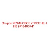 9718485741 РЕЗИНОВОЕ УПЛОТНЕНИЕ Epiroc