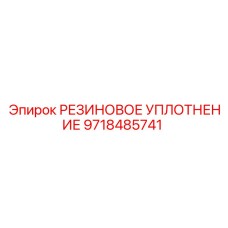 9718485741 РЕЗИНОВОЕ УПЛОТНЕНИЕ Epiroc