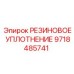 9718485741 РЕЗИНОВОЕ УПЛОТНЕНИЕ Epiroc