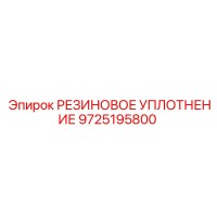 9725195800 РЕЗИНОВОЕ УПЛОТНЕНИЕ Epiroc