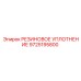 9725195800 РЕЗИНОВОЕ УПЛОТНЕНИЕ Epiroc