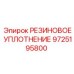 9725195800 РЕЗИНОВОЕ УПЛОТНЕНИЕ Epiroc
