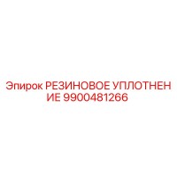 9900481266 РЕЗИНОВОЕ УПЛОТНЕНИЕ Epiroc