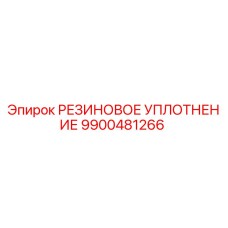 9900481266 РЕЗИНОВОЕ УПЛОТНЕНИЕ Epiroc