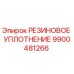 9900481266 РЕЗИНОВОЕ УПЛОТНЕНИЕ Epiroc