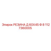 1127360005 РЕЗИНА Д 60Х45 Ф 8 Epiroc