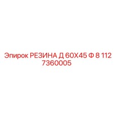 1127360005 РЕЗИНА Д 60Х45 Ф 8 Epiroc