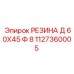 1127360005 РЕЗИНА Д 60Х45 Ф 8 Epiroc