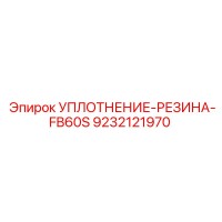 9232121970 УПЛОТНЕНИЕ-РЕЗИНА-FB60S Epiroc