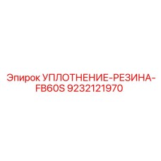 9232121970 УПЛОТНЕНИЕ-РЕЗИНА-FB60S Epiroc