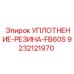 9232121970 УПЛОТНЕНИЕ-РЕЗИНА-FB60S Epiroc