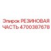 Оригинальная резиновая часть 4700387678 Epiroc для герметизации