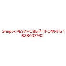 1636007762 РЕЗИНОВЫЙ ПРОФИЛЬ Epiroc
