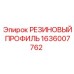 Резиновый профиль 1636007762 для техники Epiroc