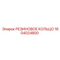1604024800 РЕЗИНОВОЕ КОЛЬЦО Epiroc
