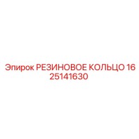 1625141630 РЕЗИНОВОЕ КОЛЬЦО от Epiroc