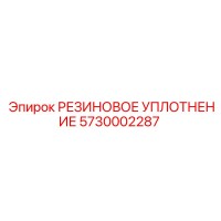 5730002287 РЕЗИНОВОЕ УПЛОТНЕНИЕ Epiroc
