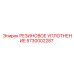 5730002287 РЕЗИНОВОЕ УПЛОТНЕНИЕ Epiroc