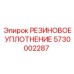 5730002287 РЕЗИНОВОЕ УПЛОТНЕНИЕ Epiroc