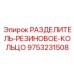9753231508 РАЗДЕЛИТЕЛЬ-РЕЗИНОВОЕ-КОЛЬЦО Epiroc