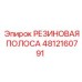 4812160791 Rubber Strip Epiroc