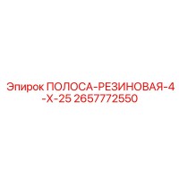 2657772550 ПОЛОСА-РЕЗИНОВАЯ-4-Х-25 Epiroc