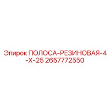 2657772550 ПОЛОСА-РЕЗИНОВАЯ-4-Х-25 Epiroc