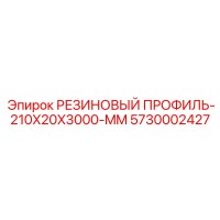5730002427 РЕЗИНОВЫЙ ПРОФИЛЬ-210X20X3000-MM Epiroc