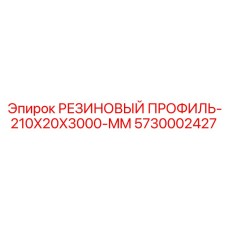 5730002427 РЕЗИНОВЫЙ ПРОФИЛЬ-210X20X3000-MM Epiroc