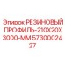 5730002427 РЕЗИНОВЫЙ ПРОФИЛЬ-210X20X3000-MM Epiroc