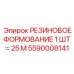 Формовое резиновое уплотнение 5590008141 в бухте 25м для техники Epiroc