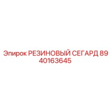 8940163645 РЕЗИНОВЫЙ СЕГАРД Epiroc