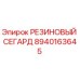 8940163645 РЕЗИНОВЫЙ СЕГАРД Epiroc