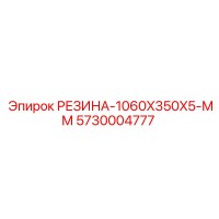 5730004777 РЕЗИНА-1060X350X5-ММ Epiroc