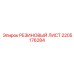 Неопреновый лист 2205176284 для оборудования Epiroc
