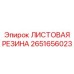 2651656023 ЛИСТОВАЯ РЕЗИНА Epiroc