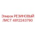 4812243790 РЕЗИНОВЫЙ ЛИСТ Epiroc