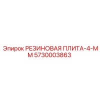 5730003863 РЕЗИНОВАЯ ПЛИТА-4-ММ | Epiroc