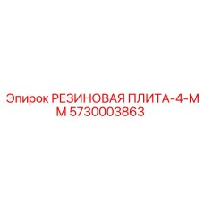 5730003863 РЕЗИНОВАЯ ПЛИТА-4-ММ | Epiroc