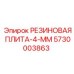 5730003863 РЕЗИНОВАЯ ПЛИТА-4-ММ | Epiroc