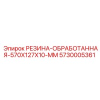 5730005361 РЕЗИНА-ОБРАБОТАННАЯ-570X127X10-MM Epiroc