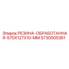 5730005361 РЕЗИНА-ОБРАБОТАННАЯ-570X127X10-MM Epiroc