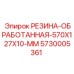 5730005361 РЕЗИНА-ОБРАБОТАННАЯ-570X127X10-MM Epiroc