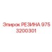 9753200301 РЕЗИНА Epiroc